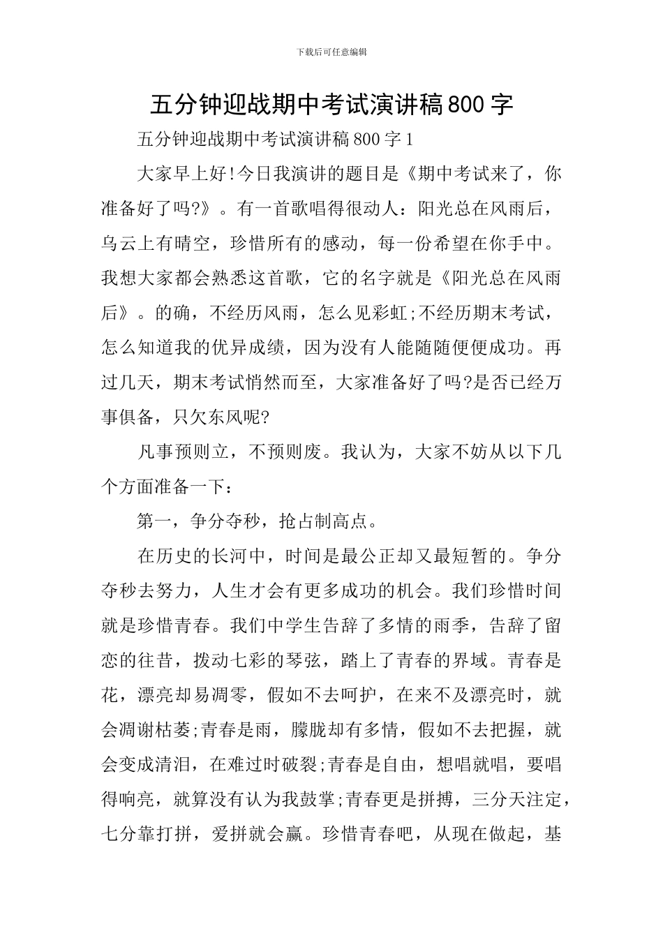 五分钟迎战期中考试演讲稿800字_第1页