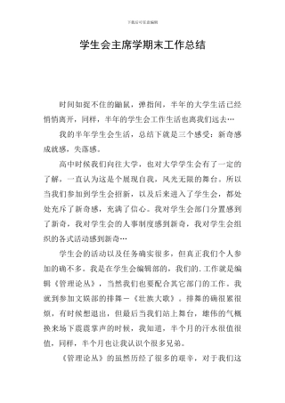学生会主席学期末工作总结