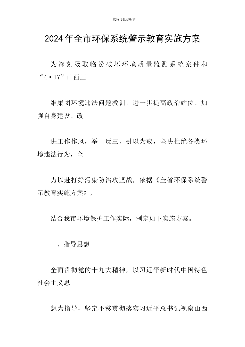 2024年全市环保系统警示教育实施方案_第1页