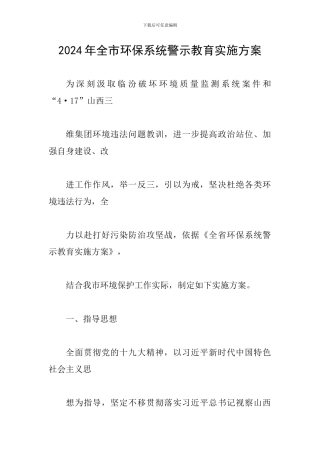 2024年全市环保系统警示教育实施方案