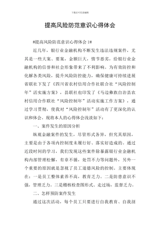 提高风险防范意识心得体会