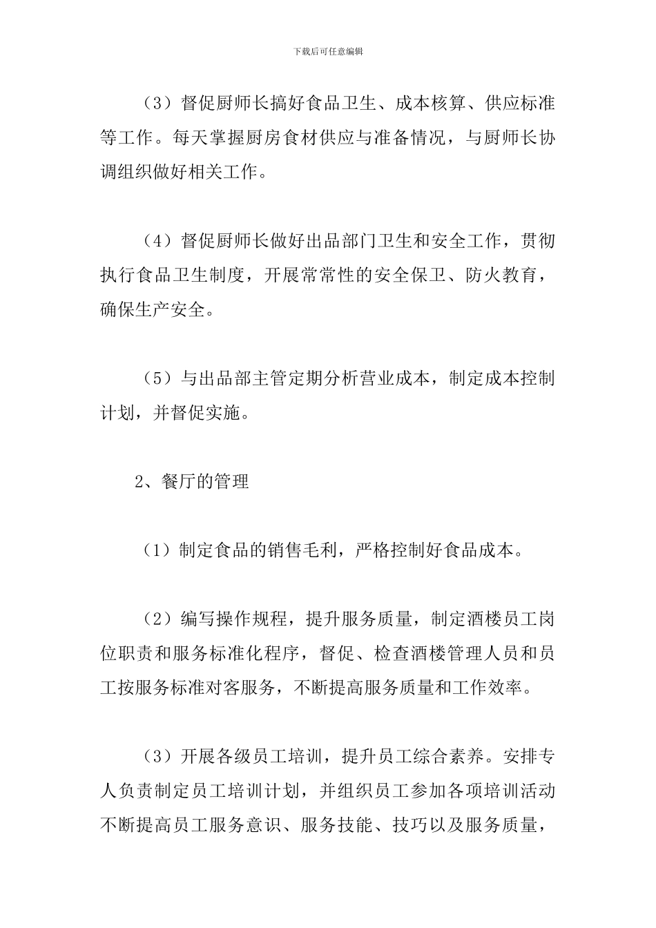 餐厅经理2024工作计划_第2页