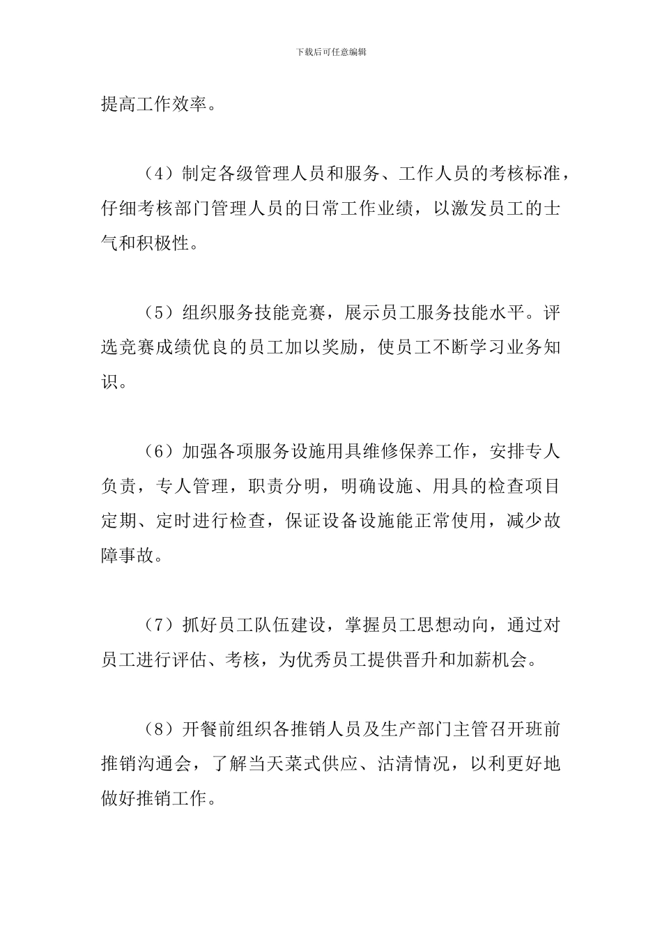 餐厅经理2024工作计划_第3页