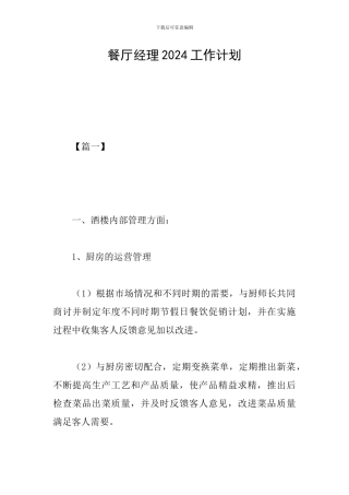 餐厅经理2024工作计划