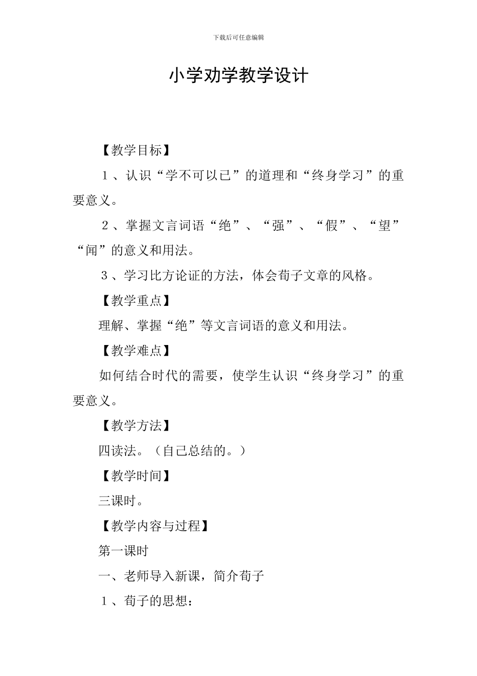小学劝学教学设计_第1页