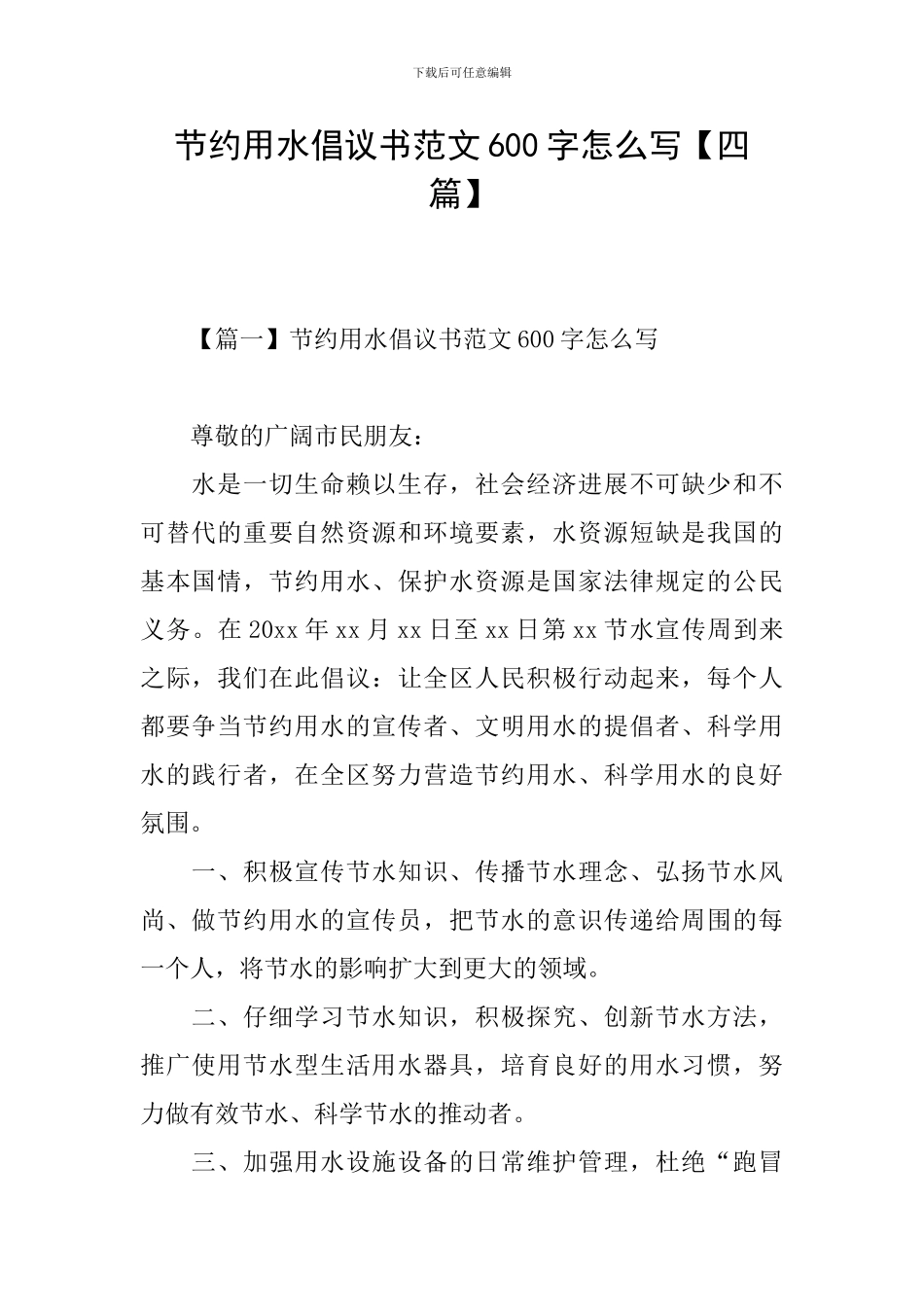 节约用水倡议书范文600字怎么写_第1页