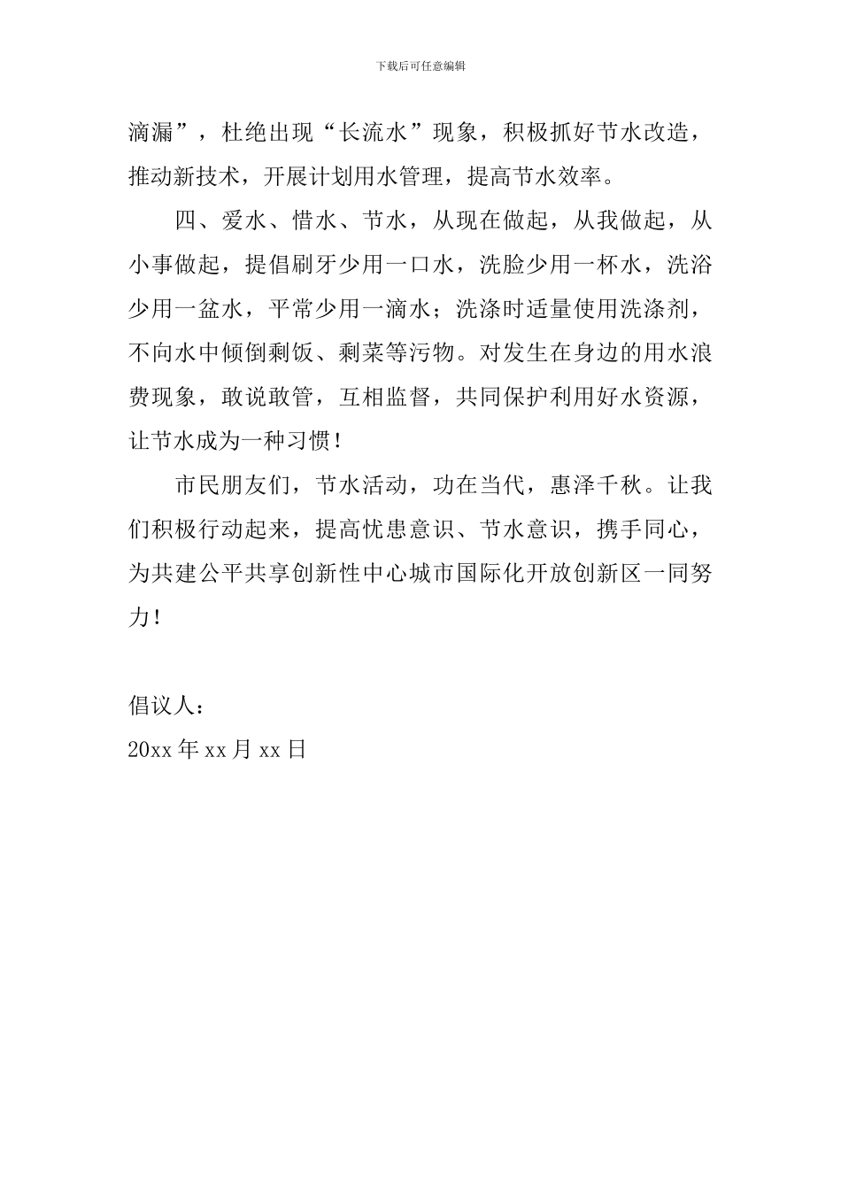 节约用水倡议书范文600字怎么写_第2页