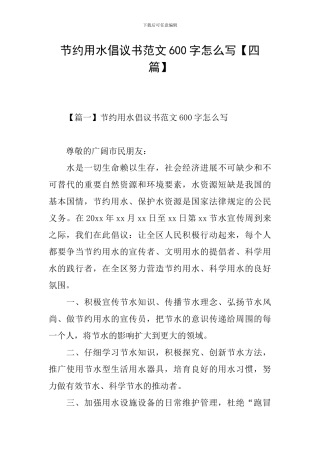 节约用水倡议书范文600字怎么写