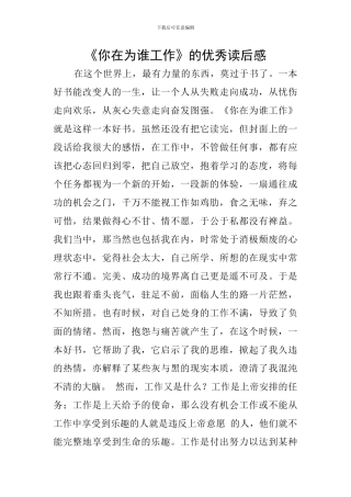 《你在为谁工作》的优秀读后感
