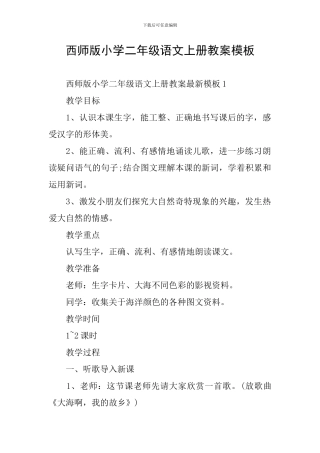 西师版小学二年级语文上册教案模板
