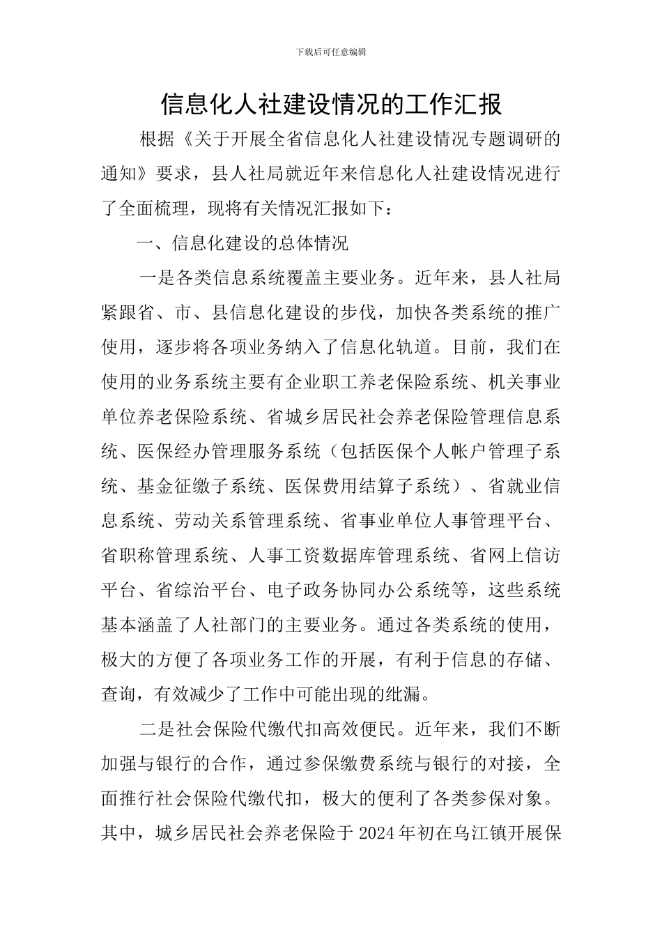 信息化人社建设情况的工作汇报_第1页