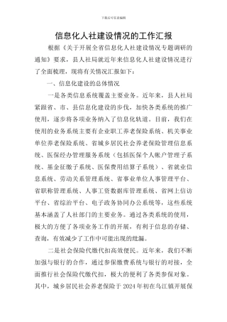 信息化人社建设情况的工作汇报