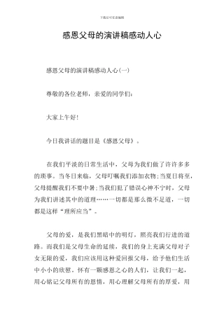 感恩父母的演讲稿感动人心