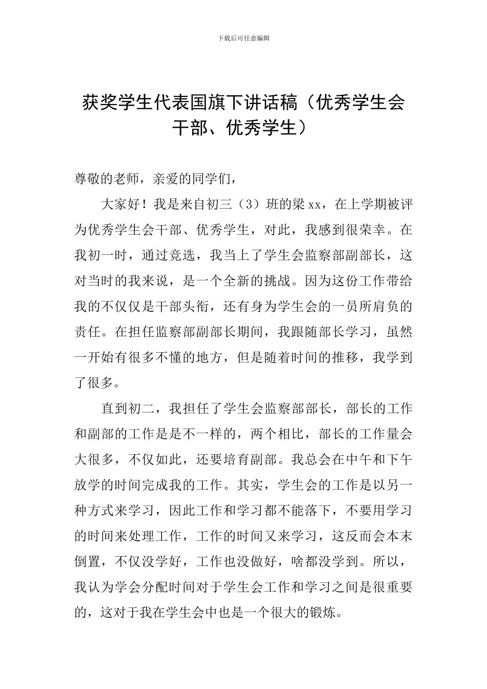 获奖学生代表国旗下讲话稿_第1页