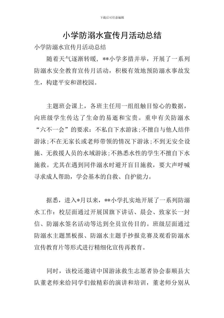小学防溺水宣传月活动总结_第1页