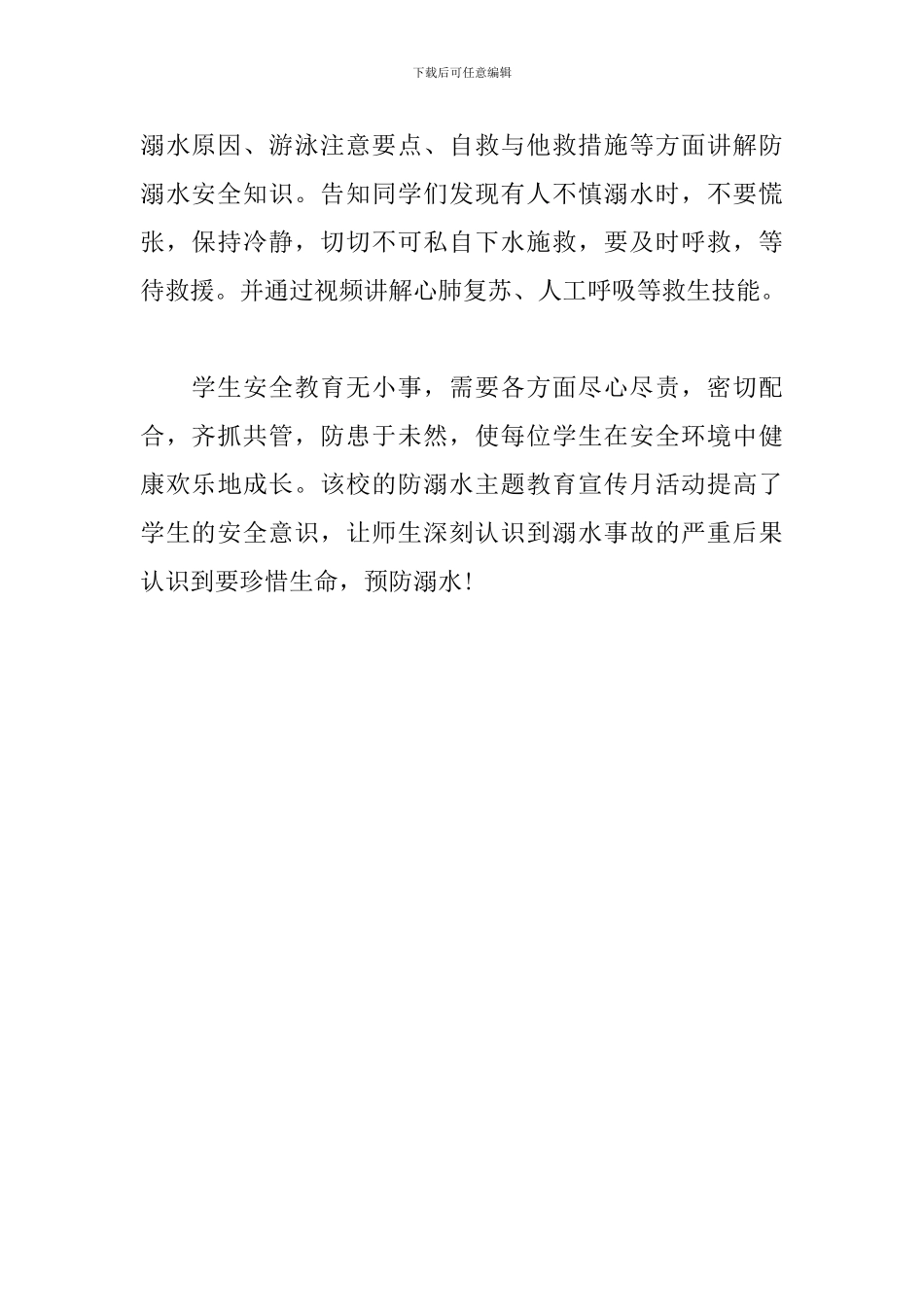 小学防溺水宣传月活动总结_第2页