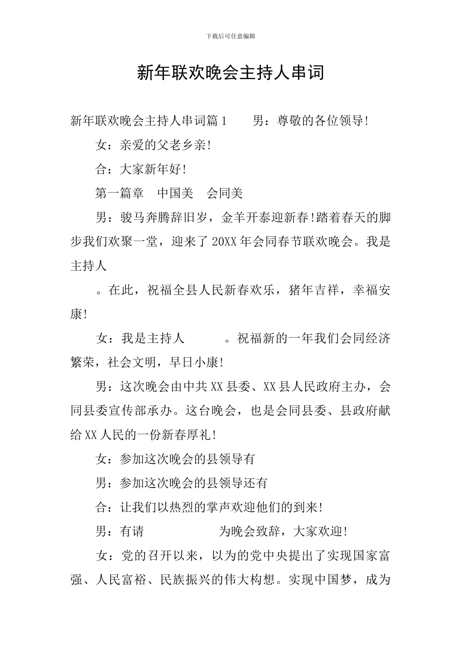 新年联欢晚会主持人串词_第1页