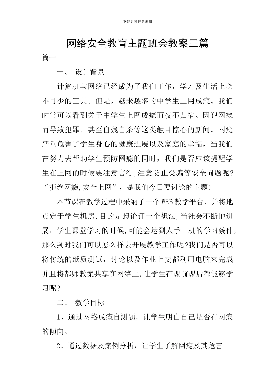 网络安全教育主题班会教案三篇_第1页
