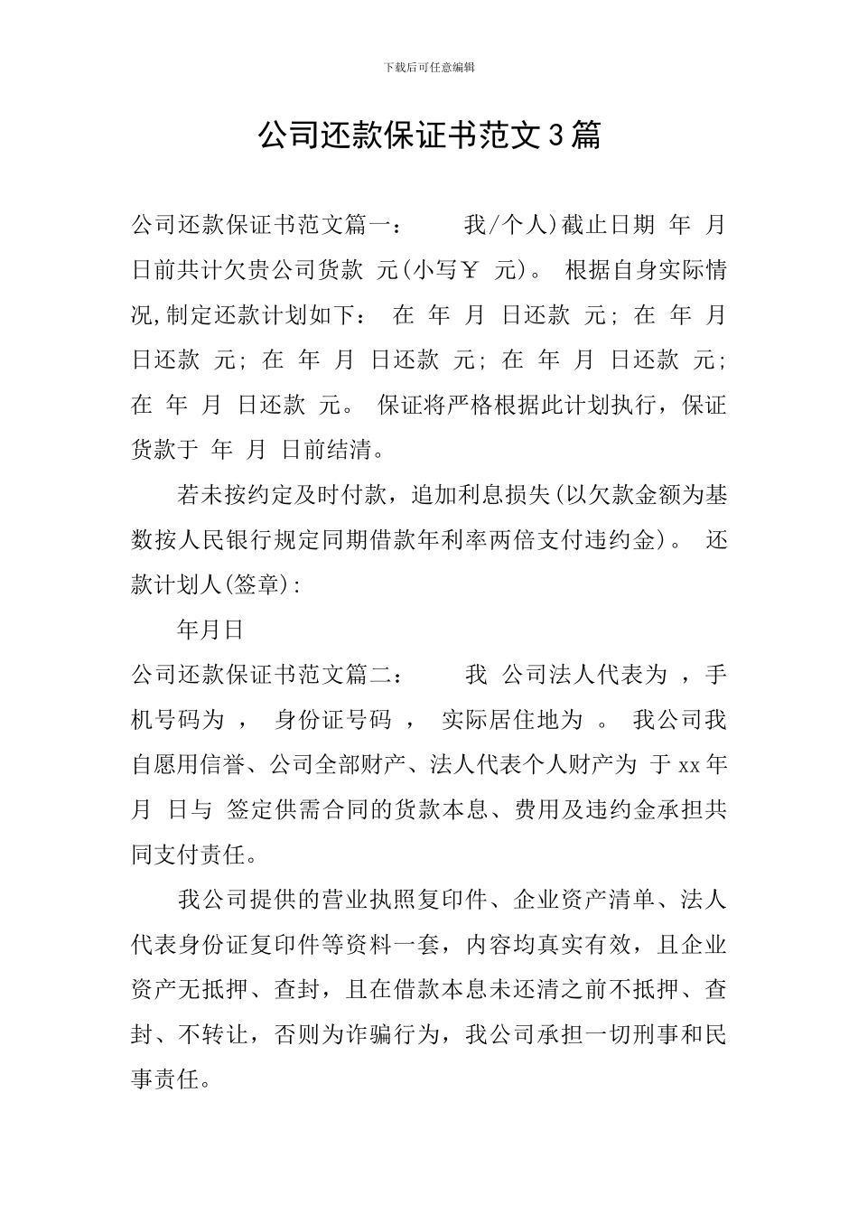 公司还款保证书范文3篇_第1页