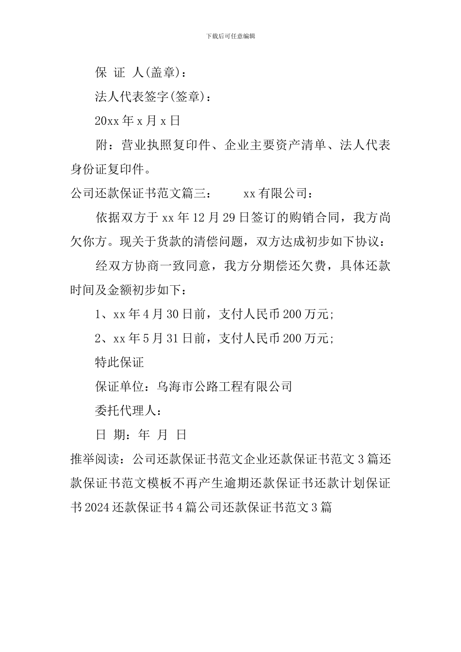 公司还款保证书范文3篇_第2页