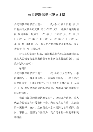 公司还款保证书范文3篇