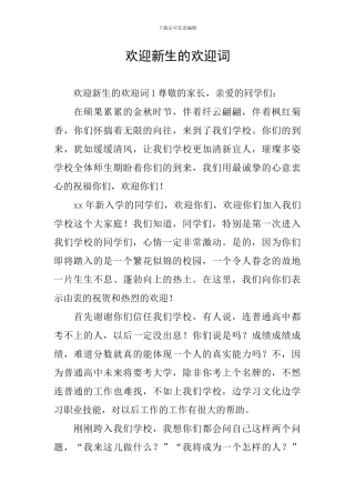 欢迎新生的欢迎词