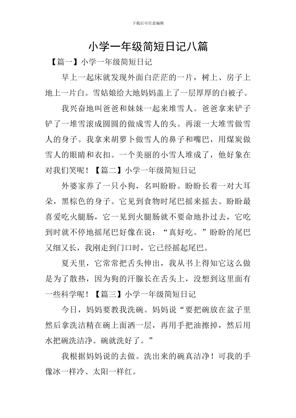 小学一年级简短日记八篇_第1页