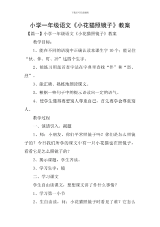 小学一年级语文《小花猫照镜子》教案