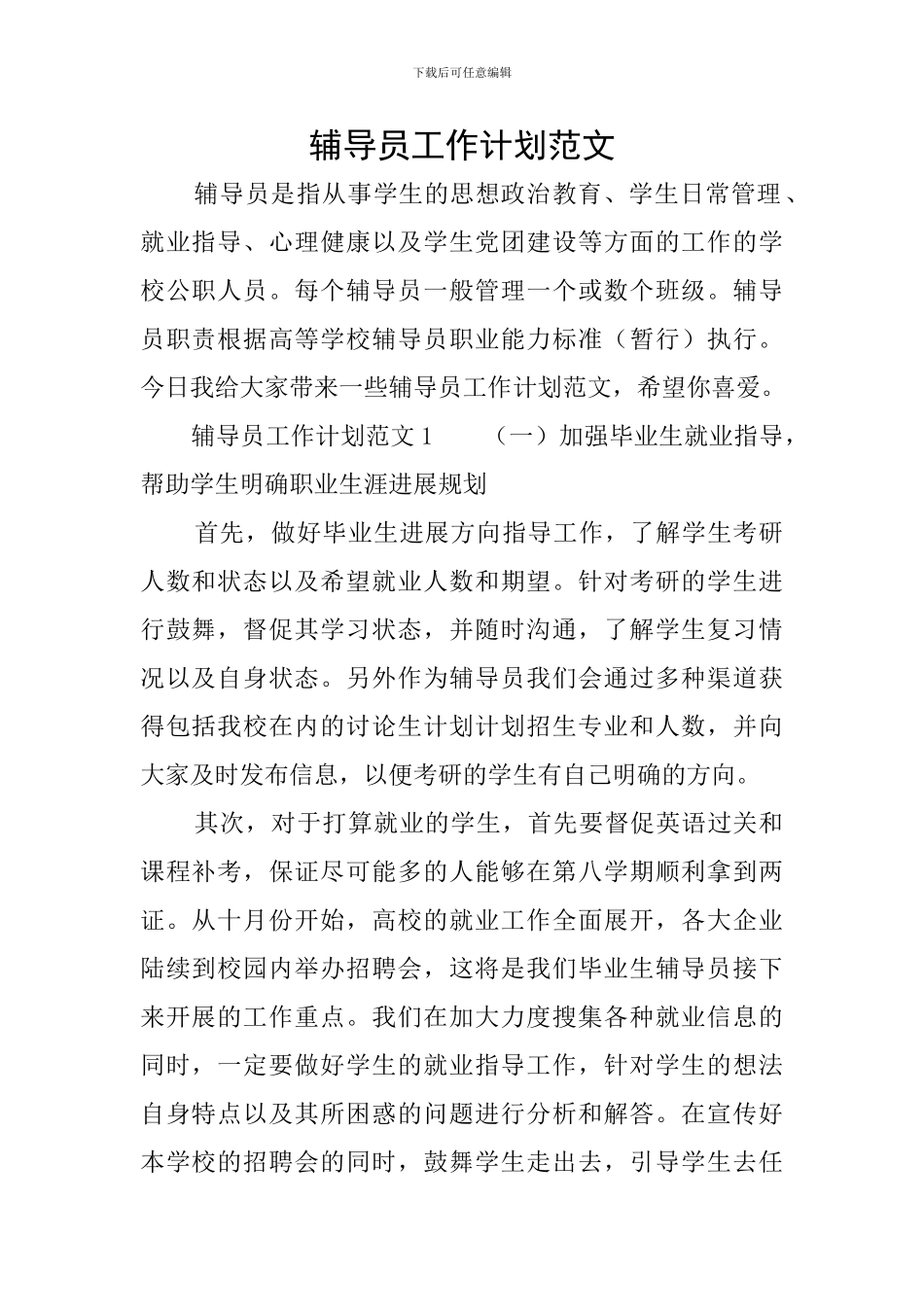 辅导员工作计划范文_第1页