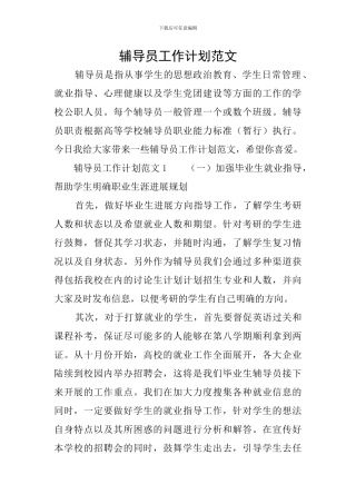 辅导员工作计划范文