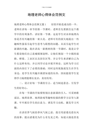 地理教师心得体会范例文