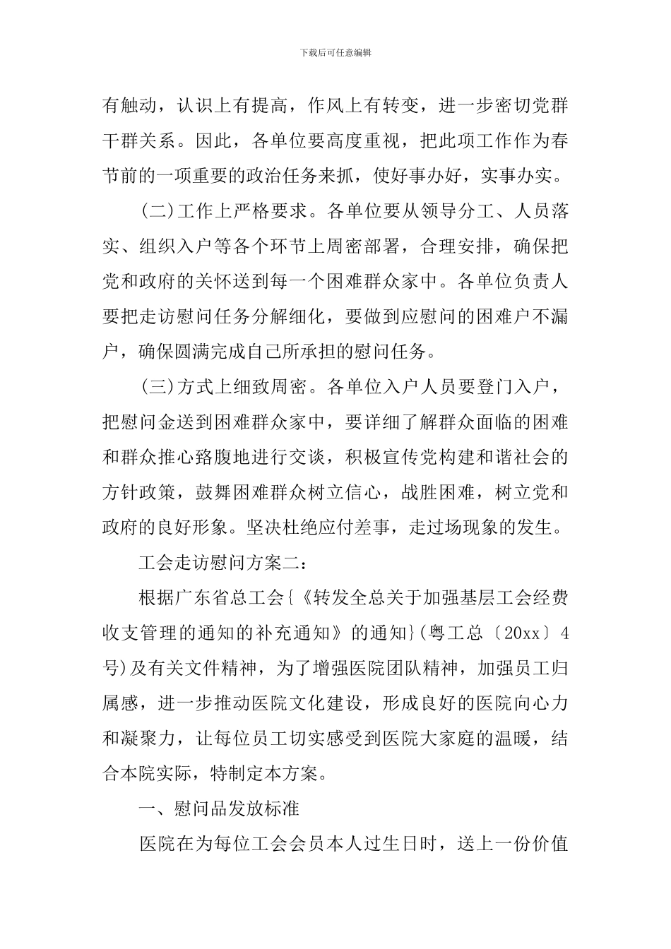 工会走访慰问方案3篇_第2页