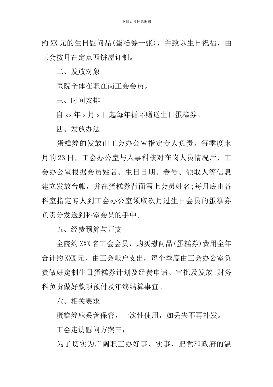 工会走访慰问方案3篇_第3页