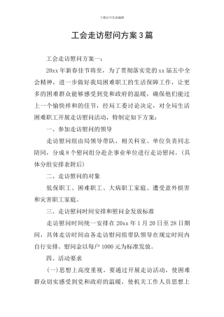 工会走访慰问方案3篇