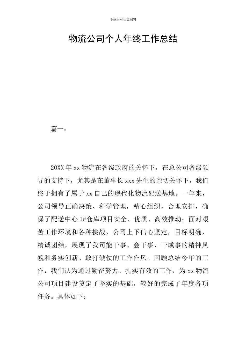 物流公司个人年终工作总结_第1页