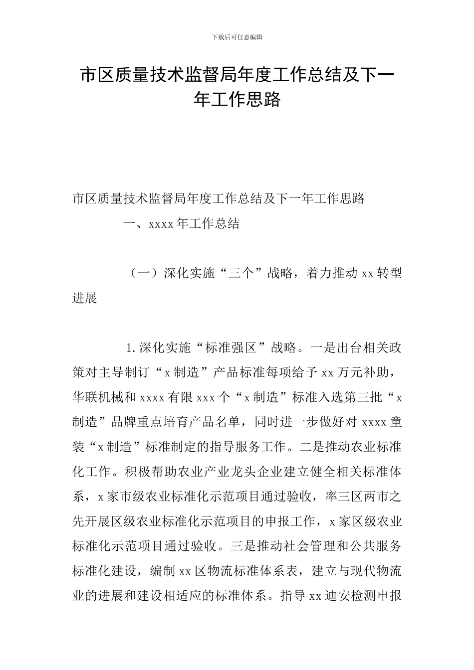 市区质量技术监督局年度工作总结及下一年工作思路_第1页