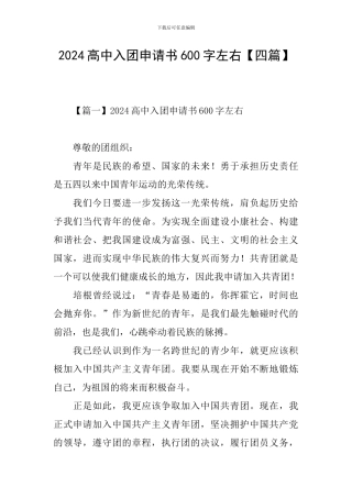 2024高中入团申请书600字左右