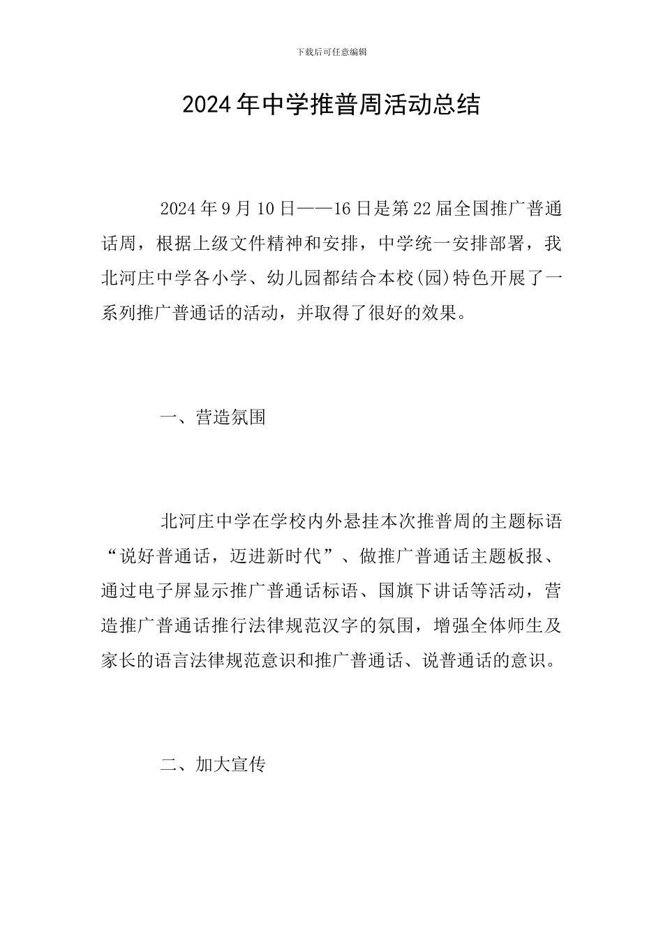 2024年中学推普周活动总结_第1页