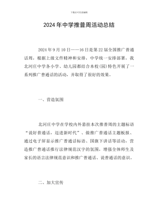 2024年中学推普周活动总结