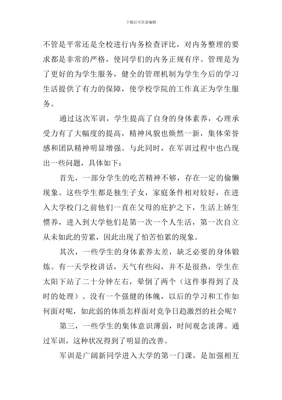 关于高一年级军训总结范文_第3页