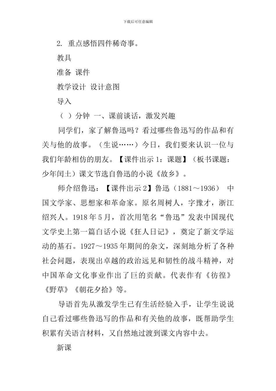 人教部编版小学语文公开课优秀教案《少年闰土》教学设计与反思_第2页
