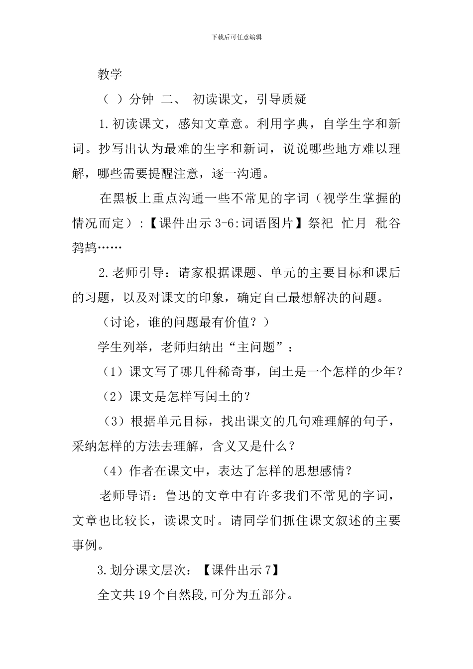 人教部编版小学语文公开课优秀教案《少年闰土》教学设计与反思_第3页