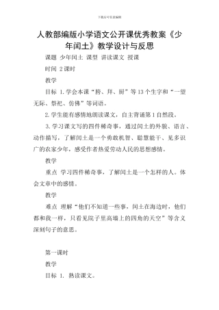 人教部编版小学语文公开课优秀教案《少年闰土》教学设计与反思