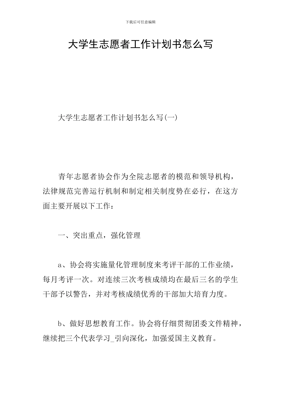 大学生志愿者工作计划书怎么写_第1页