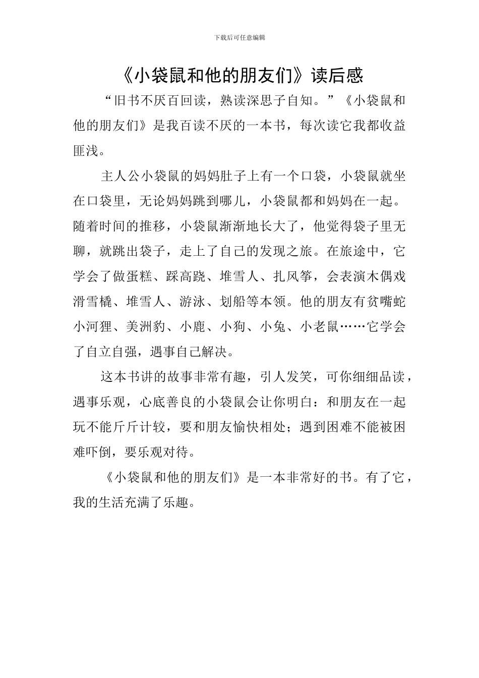 《小袋鼠和他的朋友们》读后感_第1页