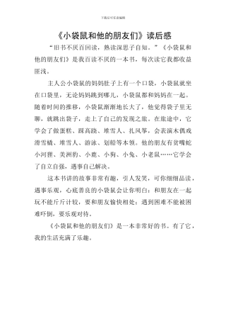 《小袋鼠和他的朋友们》读后感
