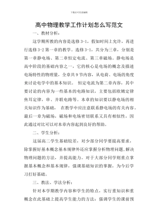 高中物理教学工作计划怎么写范文