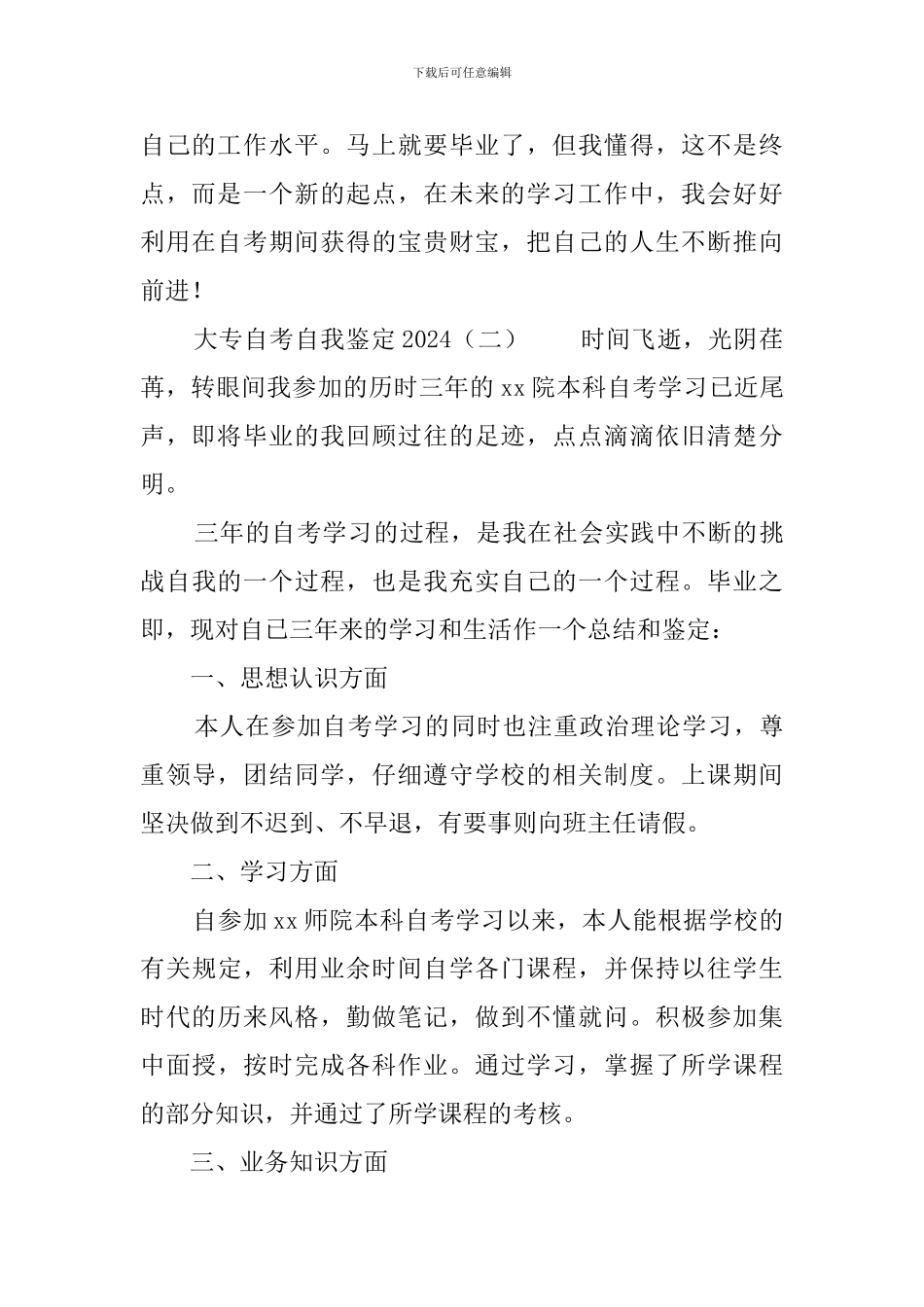 大专自考自我鉴定2024_第2页