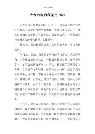 大专自考自我鉴定2024