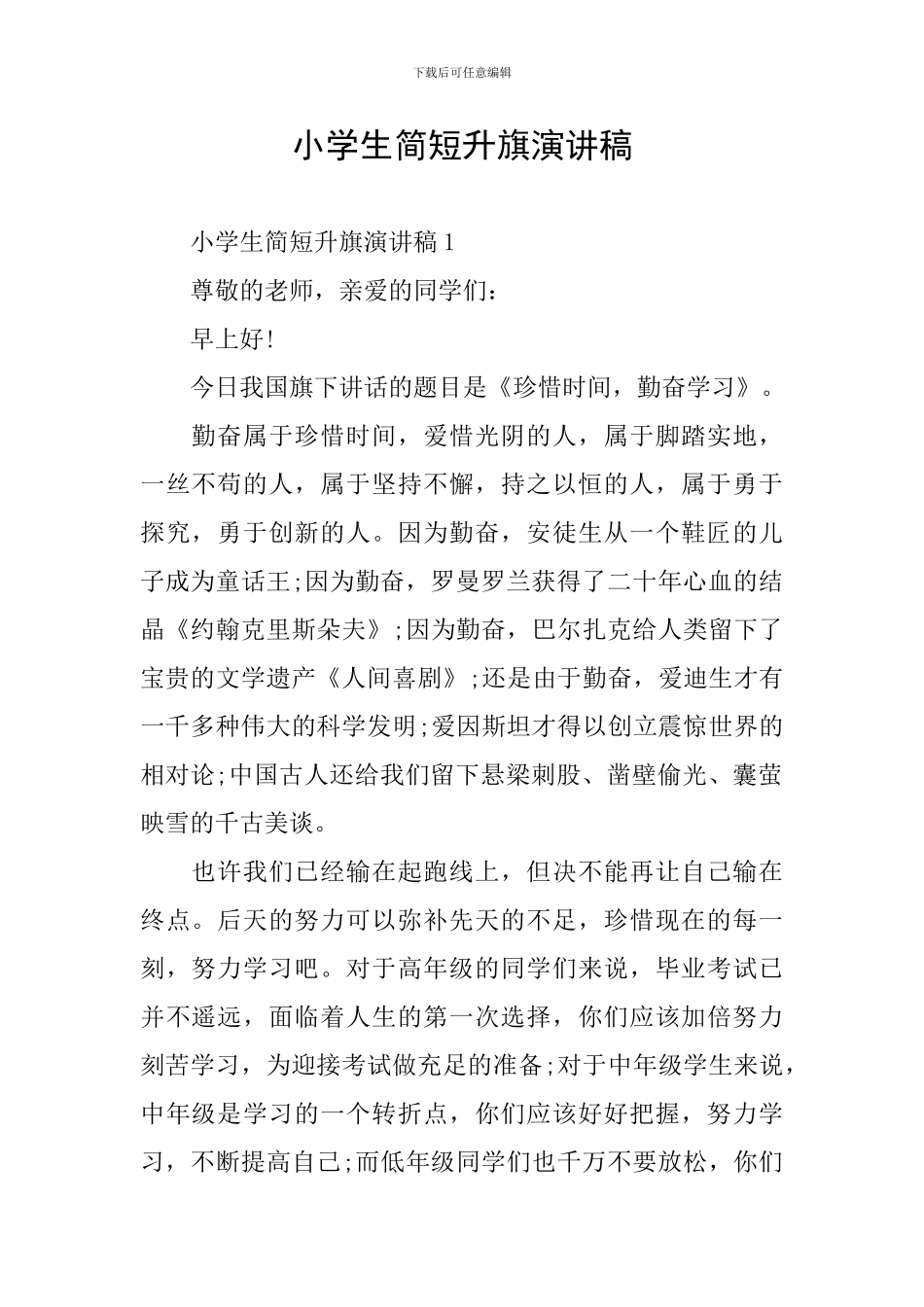 小学生简短升旗演讲稿_第1页
